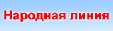 Народная линия