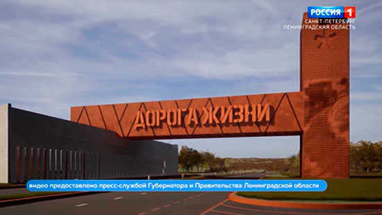 В Ленинградской области выбрали лучший проект по обновлению Дороги жизни В